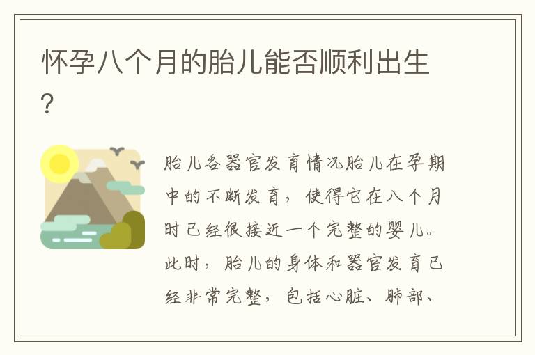 懷孕八個月的胎兒能否順利出生？