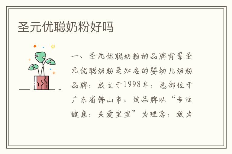 圣元優聰奶粉好嗎