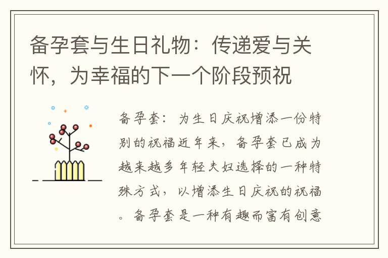 備孕套與生日禮物：傳遞愛與關懷，為幸福的下一個階段預祝