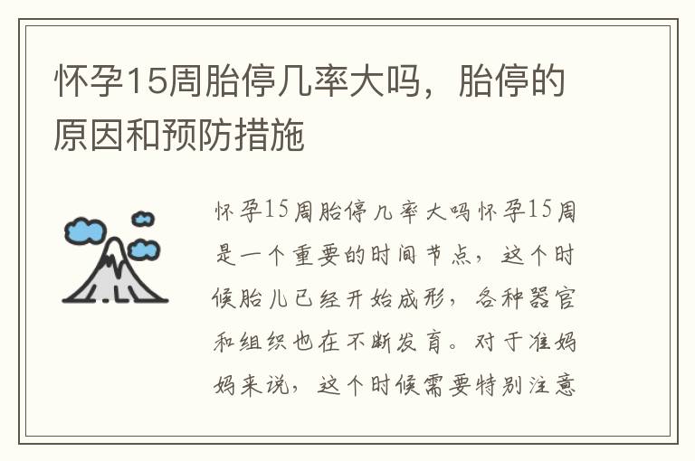 懷孕15周胎停幾率大嗎，胎停的原因和預防措施