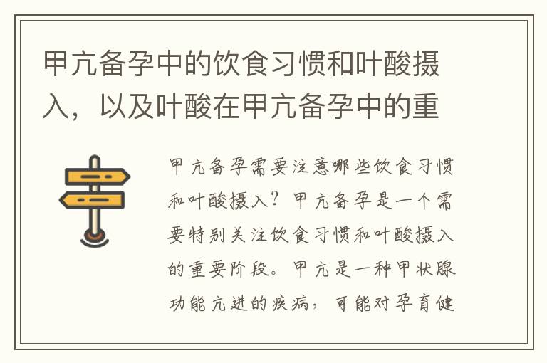 甲亢備孕中的飲食習慣和葉酸攝入，以及葉酸在甲亢備孕中的重要性及補充方法解析