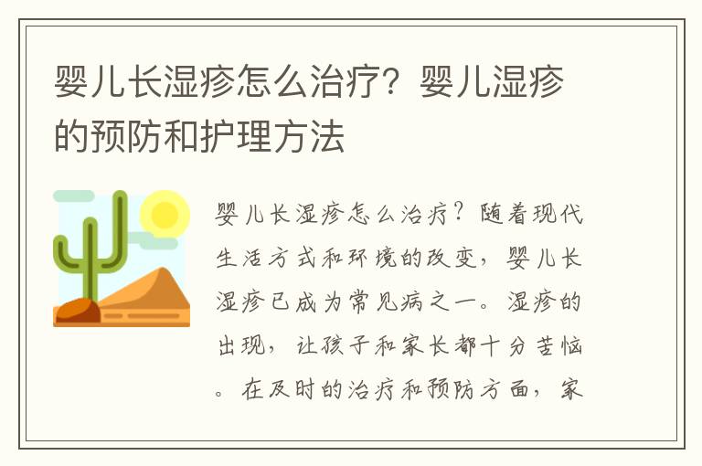 嬰兒長濕疹怎么治療？嬰兒濕疹的預防和護理方法