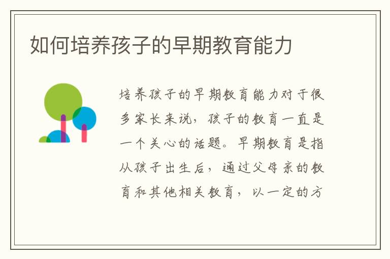 如何培養孩子的早期教育能力