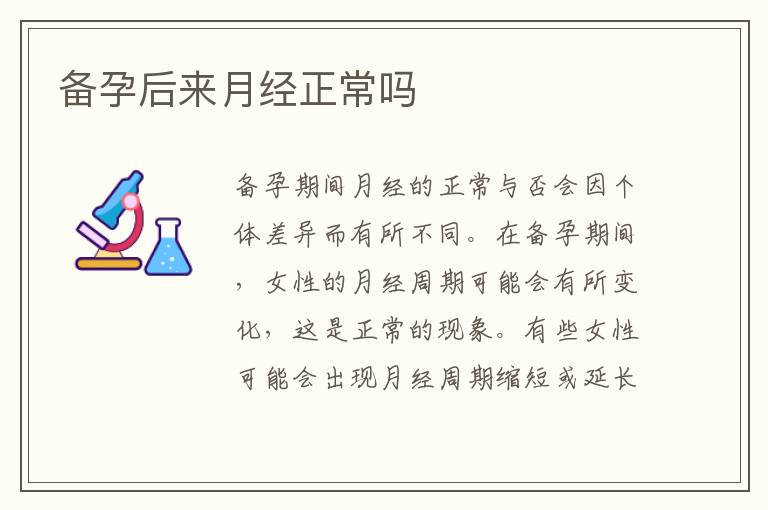 備孕后來月經正常嗎