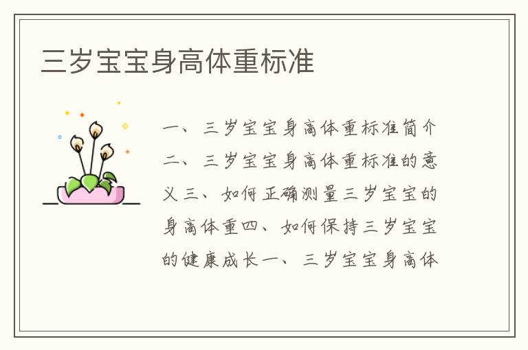 三歲寶寶身高體重標準