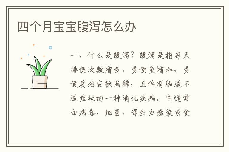 四個月寶寶腹瀉怎么辦