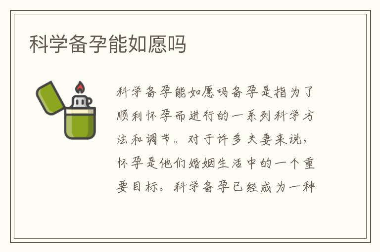 科學備孕能如愿嗎
