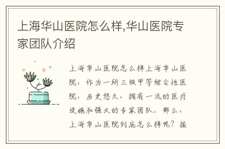 上海華山醫院怎么樣,華山醫院專家團隊介紹