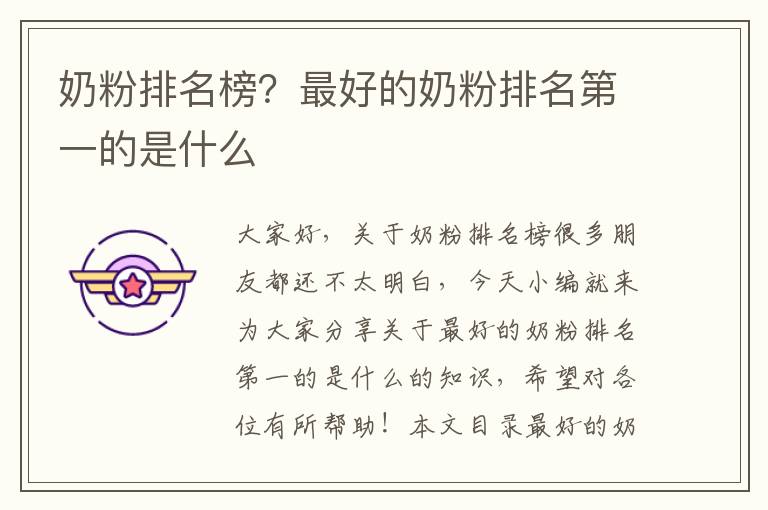 奶粉排名榜？最好的奶粉排名第一的是什么