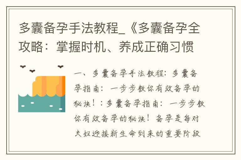 多囊備孕手法教程_《多囊備孕全攻略：掌握時機、養成正確習慣、健康飲食指南、必須知道的事項！》