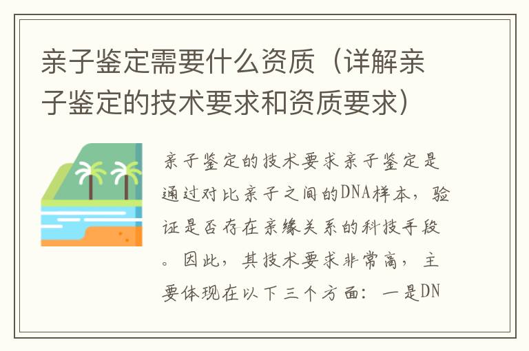 親子鑒定需要什么資質（詳解親子鑒定的技術要求和資質要求）