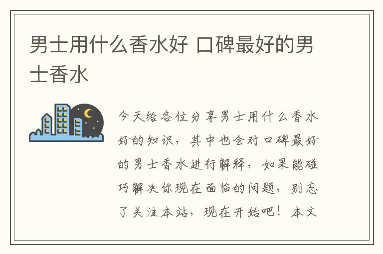 男士用什么香水好 口碑最好的男士香水
