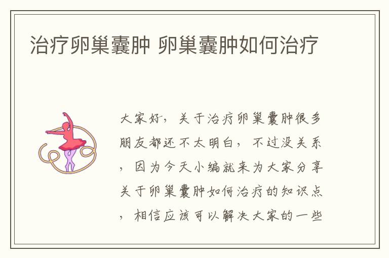 治療卵巢囊腫 卵巢囊腫如何治療