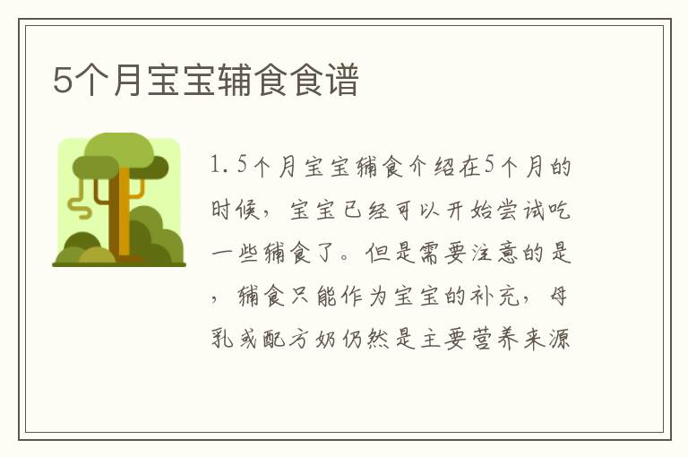 5個月寶寶輔食食譜