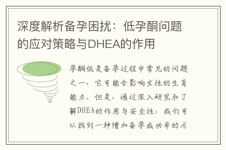 深度解析備孕困擾：低孕酮問題的應對策略與DHEA的作用