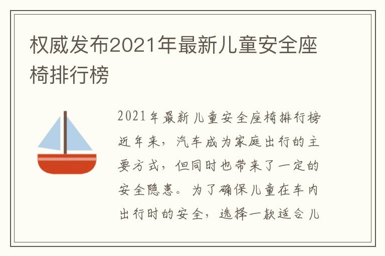 權威發布2021年最新兒童安全座椅排行榜