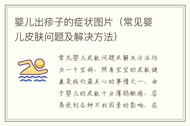 嬰兒出疹子的癥狀圖片（常見嬰兒皮膚問題及解決方法）