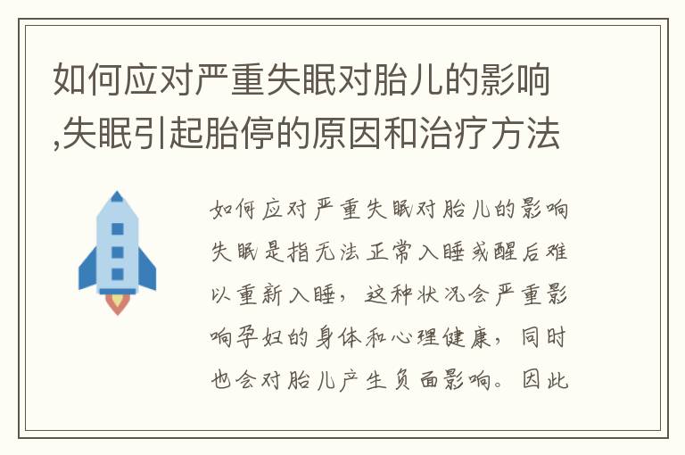 如何應對嚴重失眠對胎兒的影響,失眠引起胎停的原因和治療方法