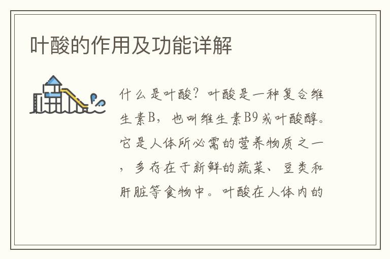 葉酸的作用及功能詳解