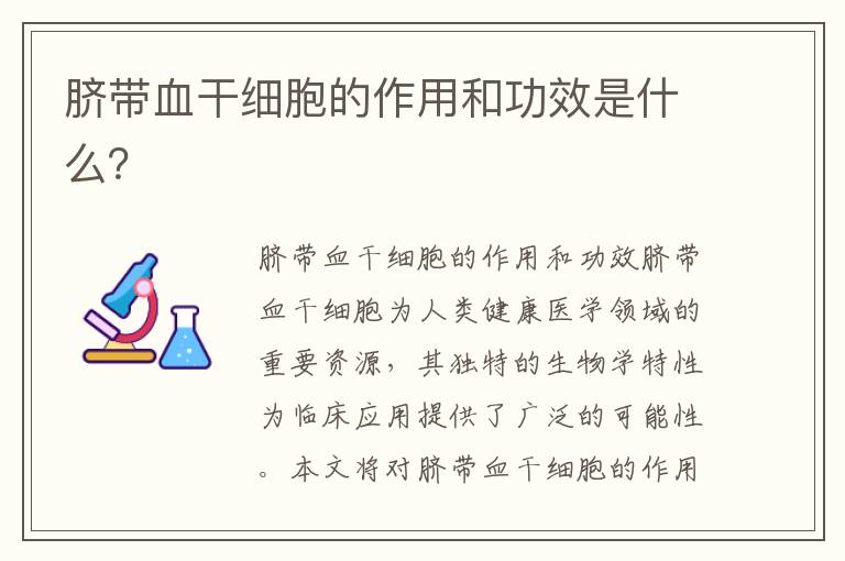 臍帶血干細胞的作用和功效是什么？