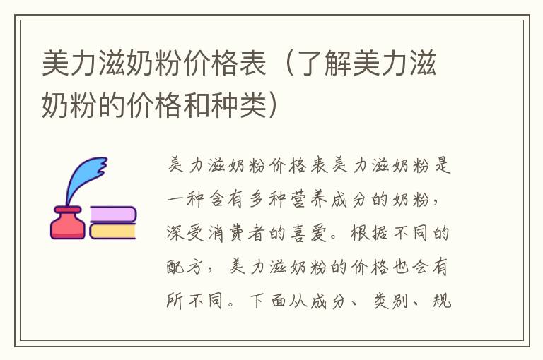美力滋奶粉價格表（了解美力滋奶粉的價格和種類）