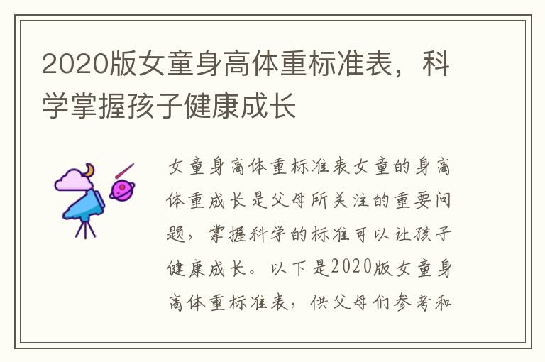 2020版女童身高體重標準表，科學掌握孩子健康成長
