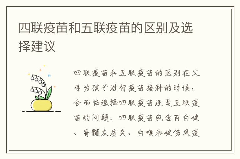 四聯疫苗和五聯疫苗的區別及選擇建議