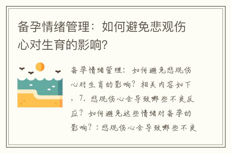 備孕情緒管理：如何避免悲觀傷心對生育的影響？