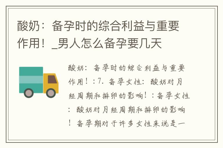 酸奶：備孕時的綜合利益與重要作用！_男人怎么備孕要幾天