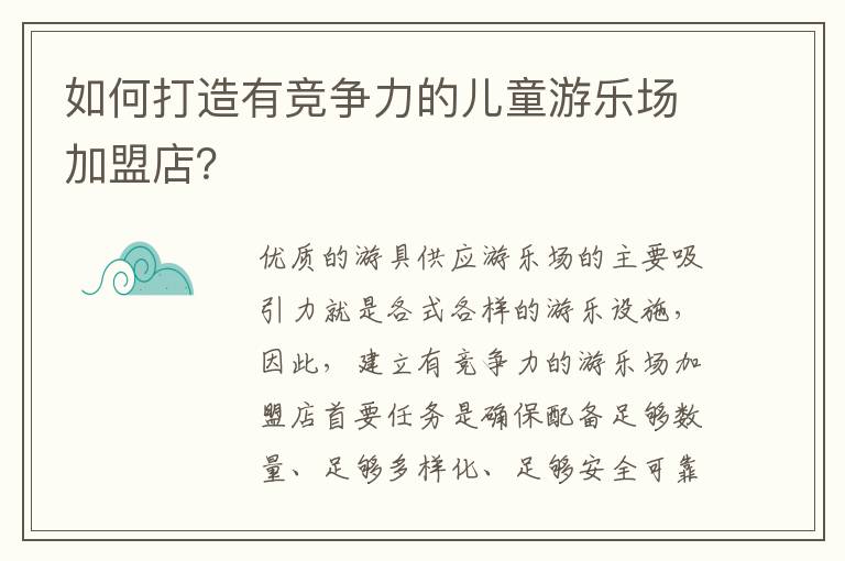 如何打造有競爭力的兒童游樂場加盟店？