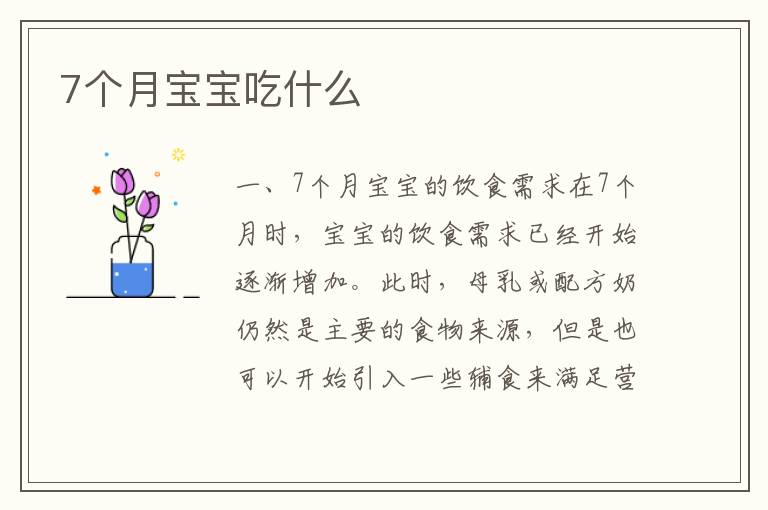 7個月寶寶吃什么