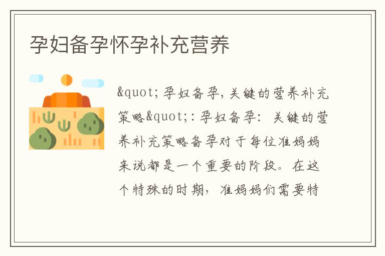 孕婦備孕懷孕補充營養