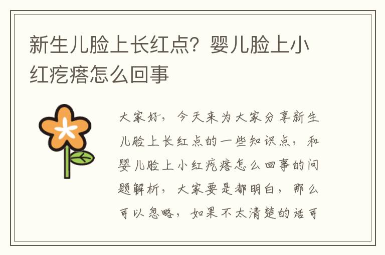 新生兒臉上長紅點？嬰兒臉上小紅疙瘩怎么回事