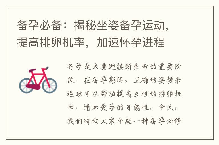 備孕必備：揭秘坐姿備孕運動，提高排卵機率，加速懷孕進程