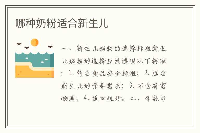 哪種奶粉適合新生兒
