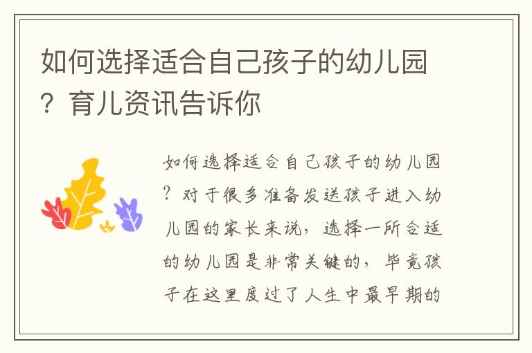 如何選擇適合自己孩子的幼兒園？育兒資訊告訴你