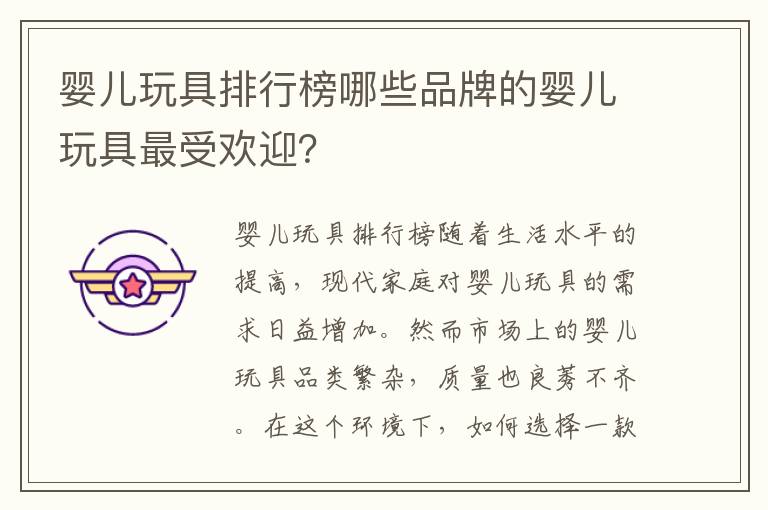 嬰兒玩具排行榜哪些品牌的嬰兒玩具最受歡迎？