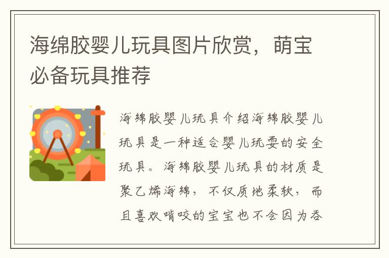 海綿膠嬰兒玩具圖片欣賞，萌寶必備玩具推薦