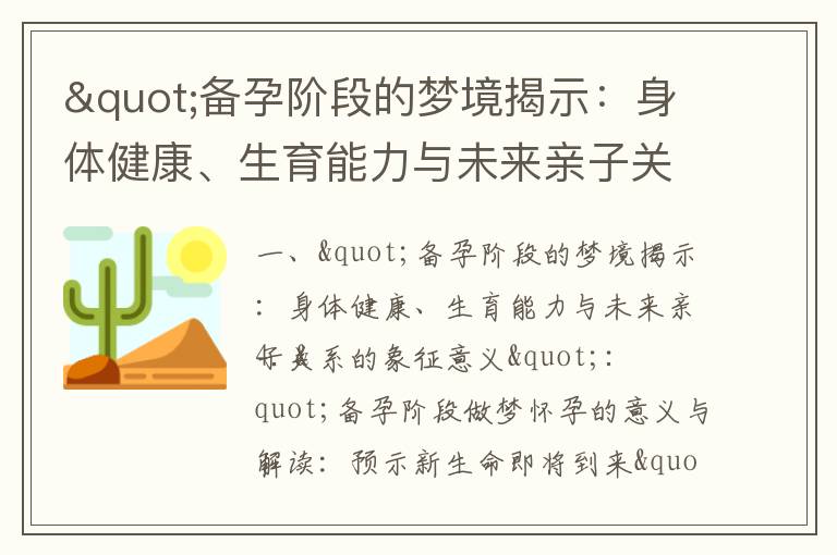 "備孕階段的夢境揭示：身體健康、生育能力與未來親子關系的象征意義"_備孕中藥的科學飲食指南：避開禁忌食物，提