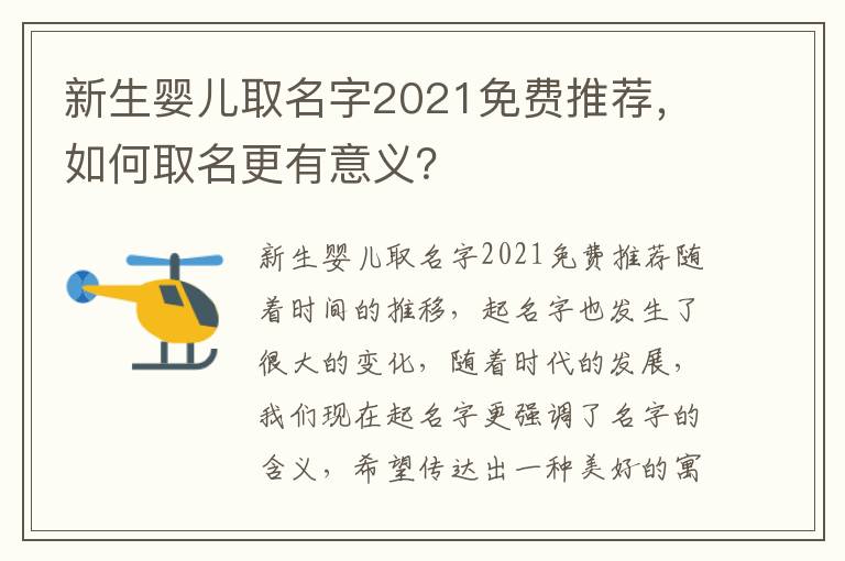新生嬰兒取名字2021免費推薦，如何取名更有意義？