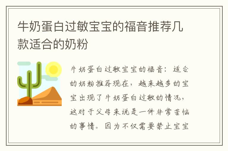 牛奶蛋白過敏寶寶的福音推薦幾款適合的奶粉
