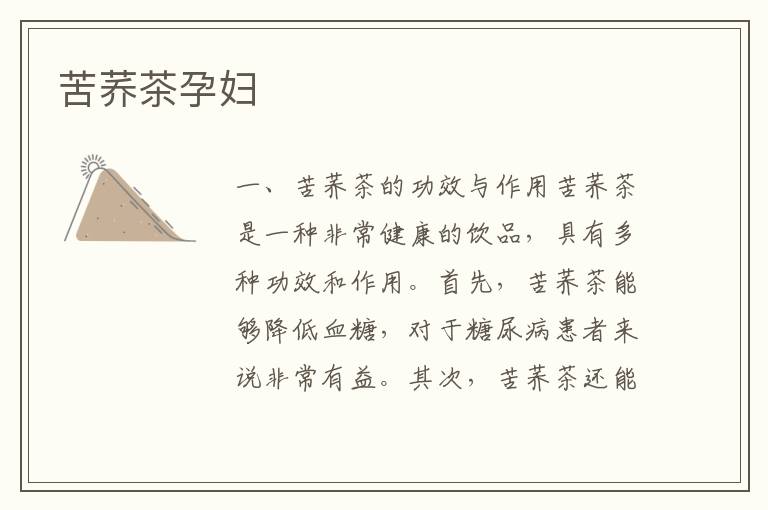 苦蕎茶孕婦