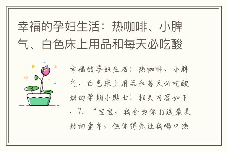 幸福的孕婦生活：熱咖啡、小脾氣、白色床上用品和每天必吃酸奶的孕期小貼士！
