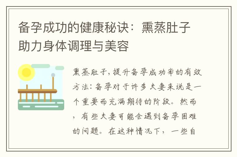 備孕成功的健康秘訣：熏蒸肚子助力身體調理與美容