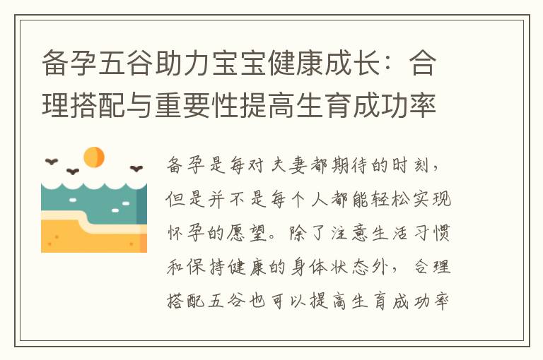 備孕五谷助力寶寶健康成長：合理搭配與重要性提高生育成功率