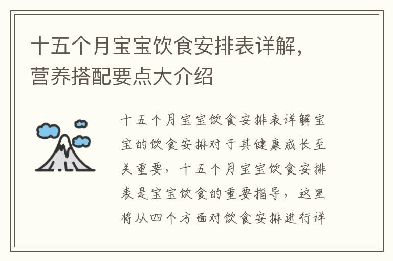 十五個月寶寶飲食安排表詳解，營養搭配要點大介紹