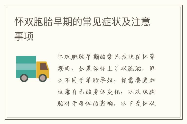 懷雙胞胎早期的常見癥狀及注意事項