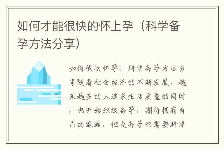 如何才能很快的懷上孕（科學備孕方法分享）