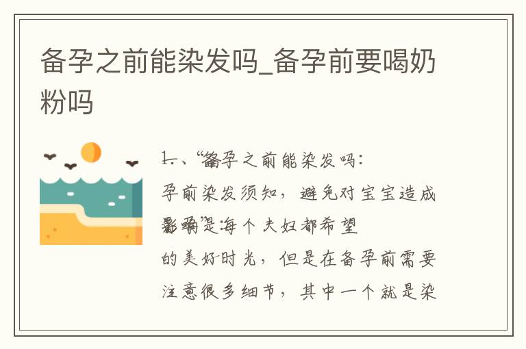 備孕之前能染發嗎_備孕前要喝奶粉嗎