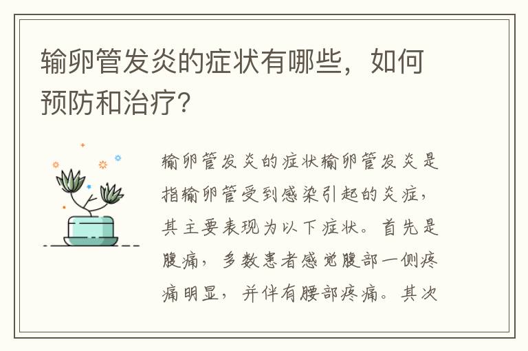 輸卵管發炎的癥狀有哪些，如何預防和治療？